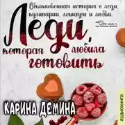 Постер книги Леди, которая любила готовить