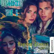 Постер книги Эльфийский бык – 2