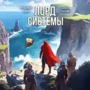 Постер книги Лорд системы 7