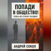 Постер книги Попади в общество! Пока не стало поздно