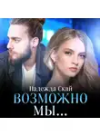 Надежда Скай - Возможно мы…