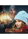 Надежда Скай - Спасённые