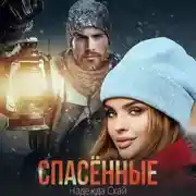Постер книги Спасённые