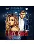 Надежда Скай - Я мужчина. Борьба
