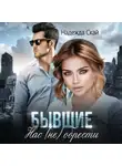 Надежда Скай - Бывшие. Нас (не) обрести