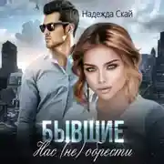 Постер книги Бывшие. Нас (не) обрести