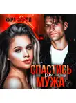Кира Фарди - Спастись от мужа