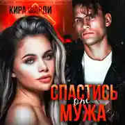 Постер книги Спастись от мужа