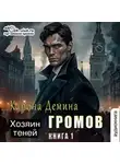 Карина Демина - Громов: Хозяин теней