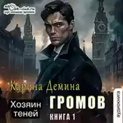 Постер книги Громов: Хозяин теней