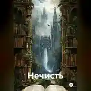 Постер книги Нечисть
