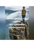 Лилия Роуз - Точка опоры: где найти внутреннюю стабильность.