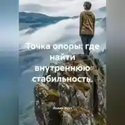 Постер книги Точка опоры: где найти внутреннюю стабильность.