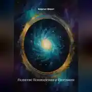 Постер книги Развитие Ясновидения и Интуиции