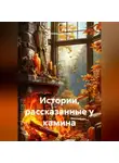 Татьяна Сидякина - Истории, рассказанные у камина
