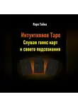 Лара Тайна - Интуитивное Таро. Слушая голос карт и своего подсознания