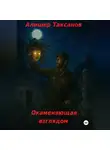 Алишер Таксанов - Окаменяющая взглядом