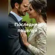 Постер книги Последний поцелуй