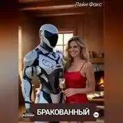 Постер книги Бракованный