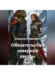 Алисия Старлайт - Обязательство северной звезды