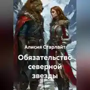 Постер книги Обязательство северной звезды