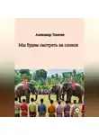 Александр Телегин - Мы будем смотреть на слонов