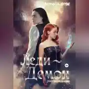 Постер книги Monsta.com: Леди-демон