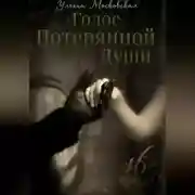 Постер книги Голос потерянной души