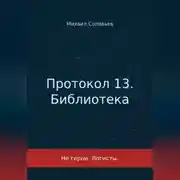 Постер книги Протокол 13. Библиотека