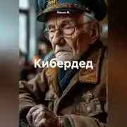 Постер книги Кибердед