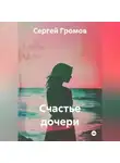 Сергей Громов - Счастье дочери