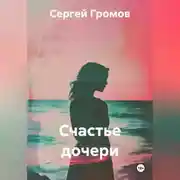 Постер книги Счастье дочери