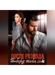 Евсения Медведева - После развода. Заберу тебя себе