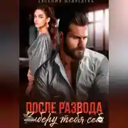 Постер книги После развода. Заберу тебя себе