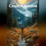 Постер книги Смысл жизни