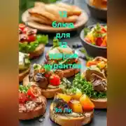 Постер книги «12 блюд для 12 ударов курантов»