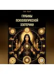Лао Квэй - Глубины Психологической Эзотерики