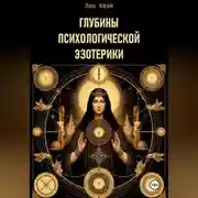 Постер книги Глубины Психологической Эзотерики