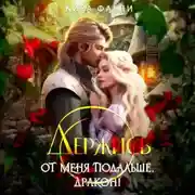 Постер книги Держись от меня подальше, дракон!