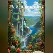 Постер книги Райская книга