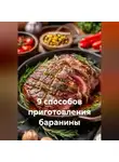 Сергей Чувашов - 9 способов приготовления баранины.