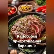 Постер книги 9 способов приготовления баранины.