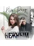 Кира Фарди - Будь со мной нежным