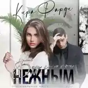 Постер книги Будь со мной нежным