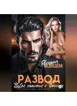Евсения Медведева - Развод. Новое счастье с Боссом