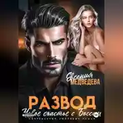 Постер книги Развод. Новое счастье с Боссом