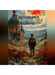 Артём Гилязитдинов - Гармония войны
