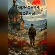 Постер книги Гармония войны