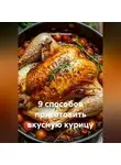 Сергей Чувашов - 9 способов приготовить вкусную курицу.