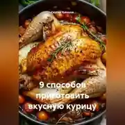 Постер книги 9 способов приготовить вкусную курицу.